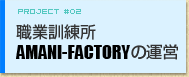 �E�ƌP����AMANI-FACTORY�̐ݗ�